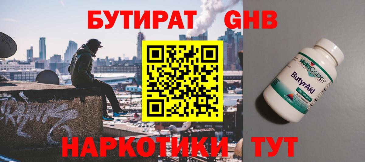 Бутират жидкий экстази  Вход с VPN  Бахчисарай 