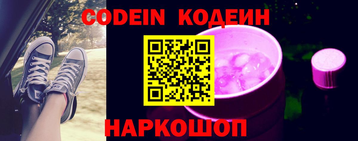 Кодеин напиток Lean (лин)  Вход с VPN  Кодеиновый сироп Lean Purple Drank  Бахчисарай 